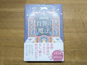 Art hand Auction P42□ Beautiful condition, autographed by the author, Magic of the Department Store, Saki Murayama, Poplar Publishing, 2017, 2017, first edition, with obi, signature, illustrations, stamps, The People of the Hanasaki Family, 240120, Japanese Author, A row, others