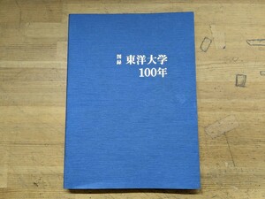 Q07□図録『東洋大学 100年』1987年10月15日発行 学校法人東洋大学発行 1887-1987 創立100週年記念 歴史/写真多数/外函欠品 240120