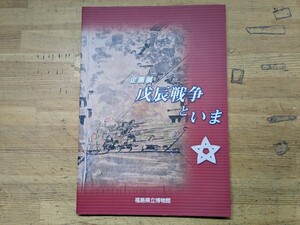 Q07□図録 企画展 戊辰戦争といま 福島県立博物館 2004年 新選組 会津若松市 白虎隊 会津藩 二本松藩 鶴ヶ城 240120