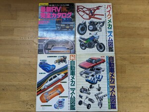 Z02□バイクメカニズム図鑑・続自動車メカニズム図鑑・自動車メカニズム図鑑(出射忠明)最新RV完全カタログ 徳間書店 まとめて4冊 240122