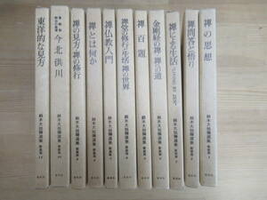 J35◆【11冊まとめて 禅の思想 禅問答と悟り 禅による生活 金剛経の禅・禅への道】鈴木大拙禅選書 新装版 春秋社 1984年頃の出版 240126