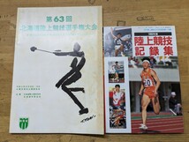 S06□陸上関連書籍10冊 月刊陸上競技別冊付録・北海道陸上競技選手権大会・陸上競技マガジン別冊付録 平成2年～平成7年頃 240127_画像6