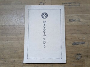 A4□『浄土真宗のてびき』昭和54年6月1日発行 浄土真宗本願寺派 浄土真宗の聖典 教章/生活信条/教え/行事と作法/年表 240127