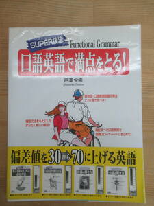 M65◆【希少本 代々木ゼミナール　機能文法 英語会話文】SUPER技法 口語英語で満点をとる！ 戸澤全崇 中経出版 240104 