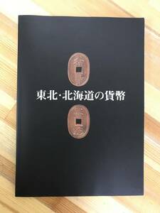 A29●貴重本 東北・北海道の貨幣 ハドソン 東洋鋳造貨幣研究所 1994年 穴銭 古銭 藩札 銅銭 銀判 秋田鐔銭の面背認定 陸奥 希少資料 240124