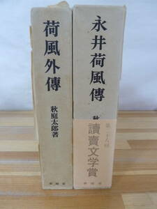 M67◆【読売文学賞】永井荷風傳 荷風外傳 秋庭太郎 春陽堂 2冊まとめて 　240130