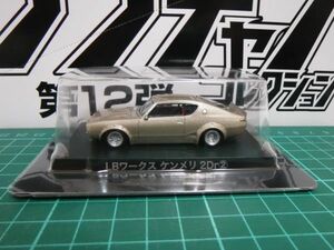  Aoshima 1/64gla tea n collection 12 LB Works Ken&Mary 2Dr champagne gold no. 12.