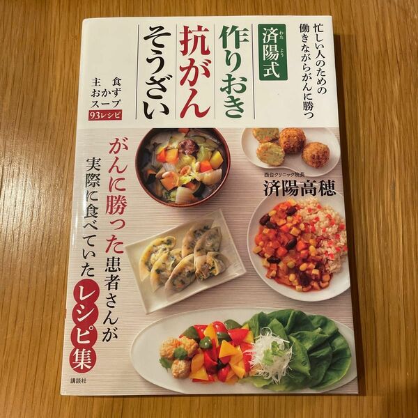 済陽式作りおき抗がんそうざい　忙しい人のための働きながらがんに勝つ　主食おかずスープ９３レシピ 