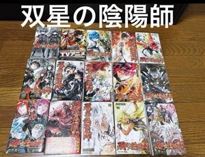 双星の陰陽師 1~17巻中3と11なし 全巻セット まとめ売り 助野喜昭 コミック 漫画