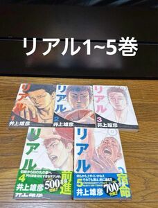 リアル 1~5巻 まとめ売り 井上 雄彦 週刊ヤングジャンプ 漫画 コミック