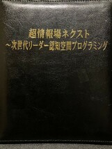 Blu-ray 苫米地英人 苫米地ワークス 31弾 【超情報場ネクスト 次世代リーダー認知空間プログラミング】予約特典USB付_画像1