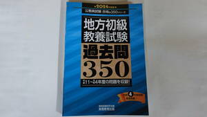 地方初級教養試験過去問３５０　２０２４年度版 （公務員試験合格の３５０シリーズ） 資格試験研究会／編