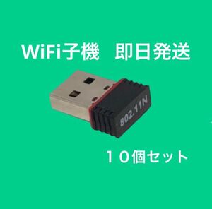 超小型 USBWiFi子機 USB 無線LAN wifi 受信機アダプタ 802.11n 10個セット