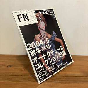 240105「ファッションニュース FN」2004年10月号Vol.96★2004-5秋冬パリオートクチュールコレクション 森英恵 パリコレ美品古書モード雑誌