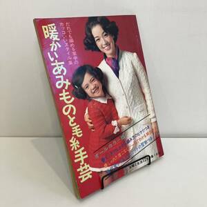 240117古い婦人誌ふろく★主婦と生活1968年12月号第1付録「暖かいあみものと毛糸手芸」手編み編み物★昭和レトロ当時物 洋裁手芸