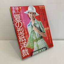 240117古い婦人誌ふろく★主婦と生活1975年7月号第1付録「婦人子供 夏の型紙洋裁」★昭和レトロ当時物 洋裁手芸_画像1