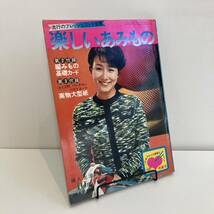 240117古い婦人誌ふろく★婦人生活1970年10月特大号付録「流行のフレッシュニット全集 楽しいあみもの」編み物 手編み★昭和レトロ当時物_画像1