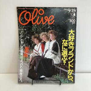 240117「Olive」オリーブ1984年9/18 No.53「大好きブランドからなに選ぶ？」マガジンハウス★昭和レトロ当時物ティーン雑誌