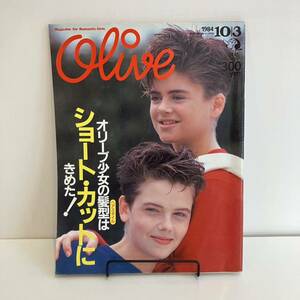240117「Olive」オリーブ1984年10/3 No.54「オリーブ少女の髪型はショートカットに決めた！」マガジンハウス 昭和レトロ当時物ティーン雑誌