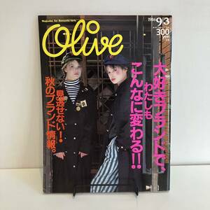 240117「Olive」オリーブ1986年9/3 No.98「大好きブランドで、わたしもこんなに変わる！」マガジンハウス★昭和レトロ当時物ティーン雑誌