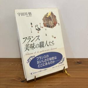 240119「フランス美味の職人たち」宇田川悟 新潮社 1998年初版★帯付き フランス料理 フォアグラ　トリュフ★希少古書美品古本