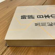 240119「時評 日本の断面」黒川紀章 鹿島出版会 昭和58年初版★希少古書美品古本 建築学_画像8