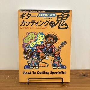 240119「ギター・カッティングの鬼」井桁学 1997年初版 リットーミュージック★希少古書美品古本 音楽