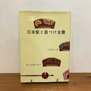 240120「日本髪と着つけ全書」山野愛子 婦人画報社 昭和40年13版★昭和レトロ当時物希少古書★和装 着付け