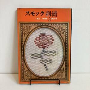 240124 美しい刺繍3「スモック刺繍」講談社 昭和39年初版★昭和レトロ当時物希少古書 絶版手芸本 美品