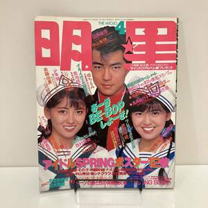 240124「明星」1987年4月号★仲山トオル 渡辺美奈代 中山美穂 斉藤由貴 小泉今日子 渡辺満里奈 南野陽子 少年隊★昭和レトロ当時物雑誌