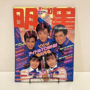 240124「明星」1987年10月号★渡辺美奈代 中山美穂 斉藤由貴 小泉今日子 渡辺満里奈 南野陽子 少年隊★昭和レトロ当時物雑誌Myojo希少美品