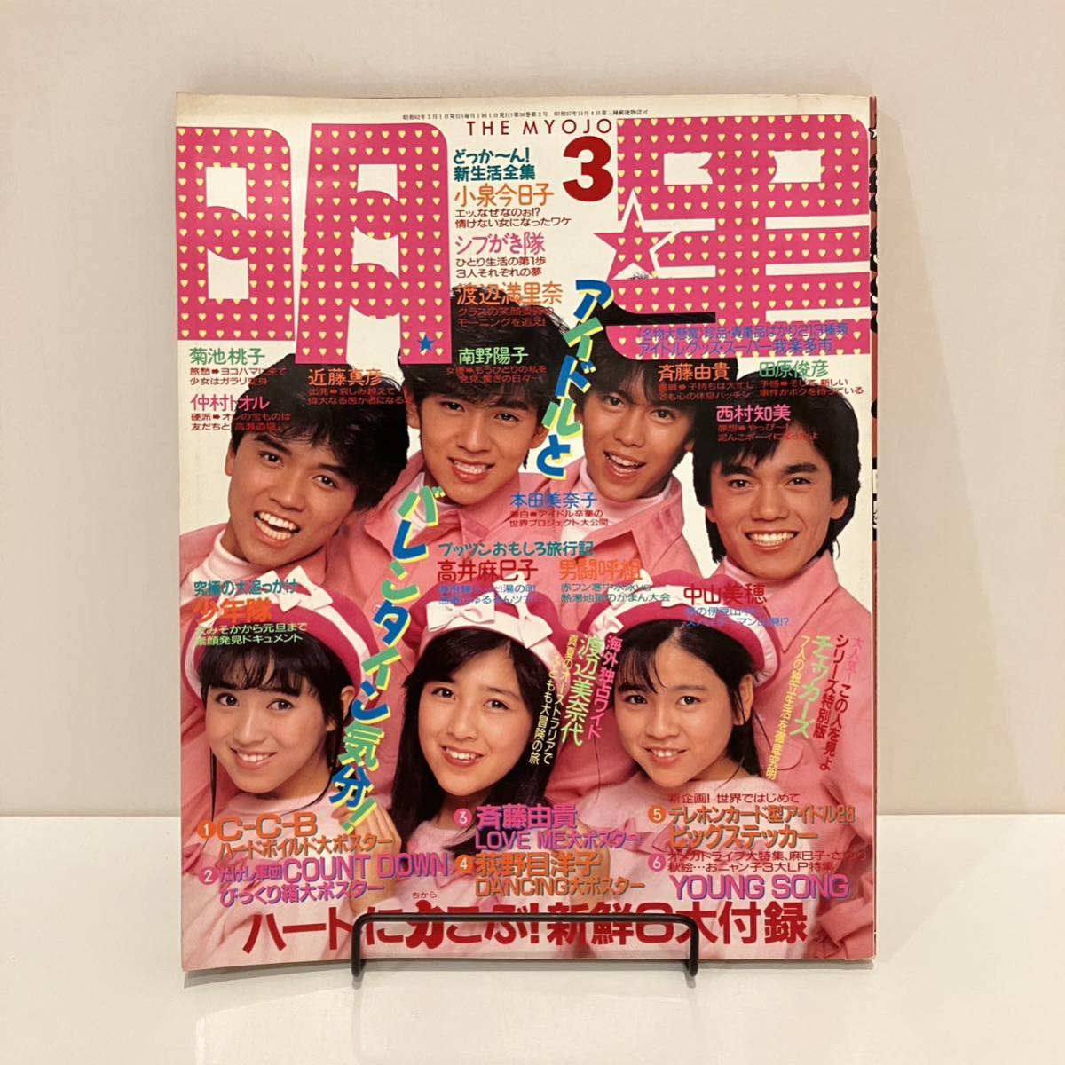 No.1984] 明星 myojo 雑誌 まとめ売り 大量 付録付き まとめて