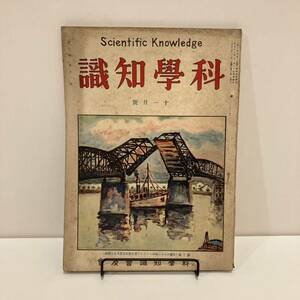 240125【大正/当時物広告多数】科學知識 科学知識 大正15年11月号 第6巻第11号★戦前資料理科教科書自然科学