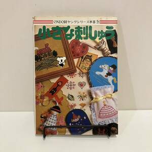 240127雄鶏社の絶版手芸本「小さな刺しゅう」ONDORIヤングシリーズ手芸21★昭和54年代★レトロ手芸本 刺繍