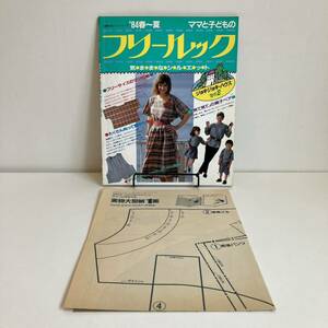 240128ジョキジョキ・ハウスno.2「ママと子どものフリールック」'84春夏 気ままなシルエット 昭和59年 主婦の友社★昭和レトロ当時物 洋裁