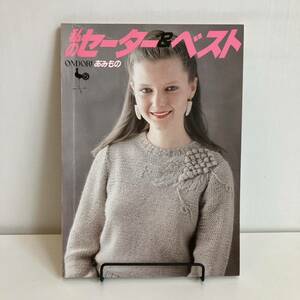 230131絶版手芸本「私のセーターとベスト」雄鶏社 ONDORI 昭和57年2版 編み物 手編み★昭和レトロ当時物古書美品