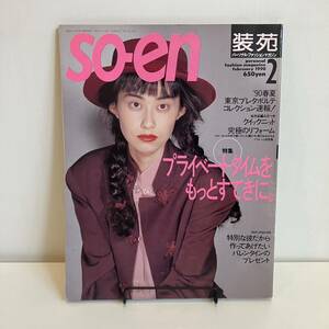 230131 「装苑」1990年2月号★文化出版局 so-en★編み物 昭和レトロ当時物ファッション雑誌希少美品