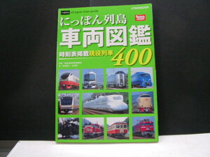 にっぽん列島　車両図鑑　時刻表掲載現役列車400