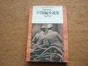 「ゲイ短編小説集」オスカーワイルド モームサキ ロレンス ヘンリー ジェイムズ,シャーウッド アンダーソン,フォースターのゲイ小説集