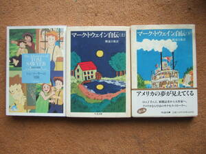 マーク・トウェイン「トム・ソーヤーの冒険」CD付＋「マーク・トウェイン自伝　上・下」