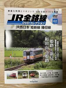 JR全路線DVDコレクション62　JR西日本 姫新線 播但線