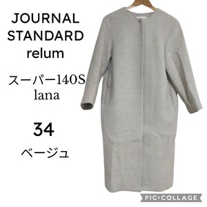 JOURNALSTANDARD relum ジャーナルスタンダードレリューム ノーカラーコート ベージュ 34 ロング丈 ファインクオリティウール スーパー140S