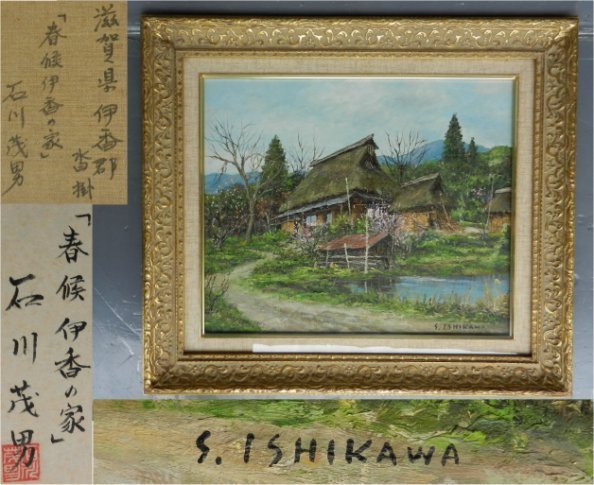 ★[Authentic work] Shigeo Ishikawa Ika's House in Spring oil painting with seal, framed 54 x 62 cm, old folk house, long-term storage item, painting, oil painting, Nature, Landscape painting