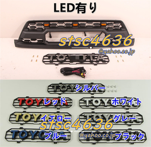 トヨタ ハイラックス サーフ215 前期 4runner 02-05 フロントグリル LED グリルマーカー グリルバッジ付き 外装 7カラーLOGO選択