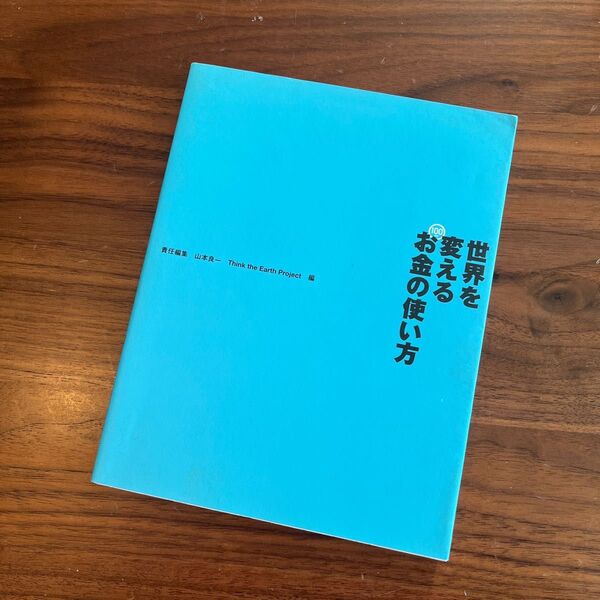 【美品】世界を変えるお金の使い方 山本良一/責任編集 Think the Earthプロジェクト/編集