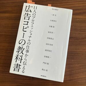 広告コピーの教科書　１１人のプロフェッショナルの仕事から伝える 誠文堂新光社／編　谷山雅計／〔ほか著〕