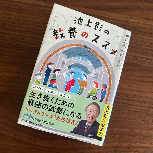 池上彰の教養のススメ （日経ビジネス人文庫　い２１－５） 池上彰／著