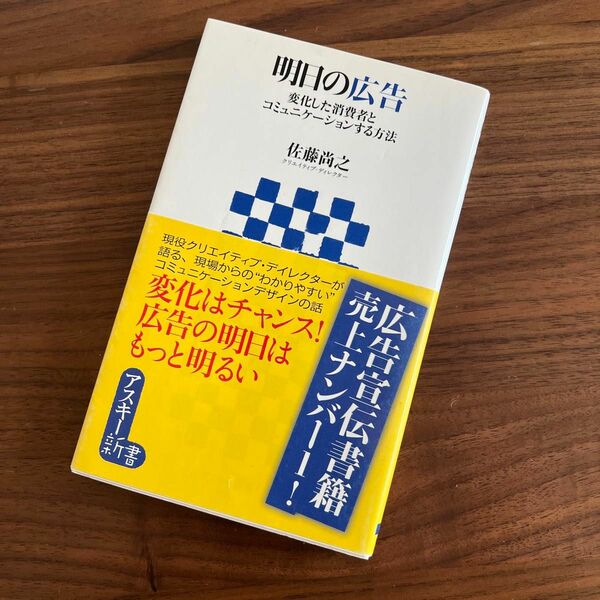 明日の広告　変化した消費者とコミュニケーションする方法 （アスキー新書　０４５） 佐藤尚之／著