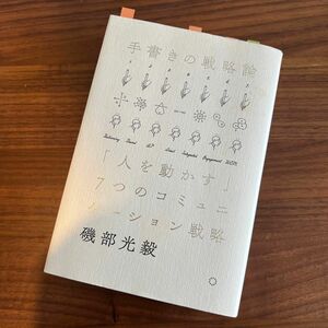 手書きの戦略論　「人を動かす」７つのコミュニケーション戦略 磯部光毅／著