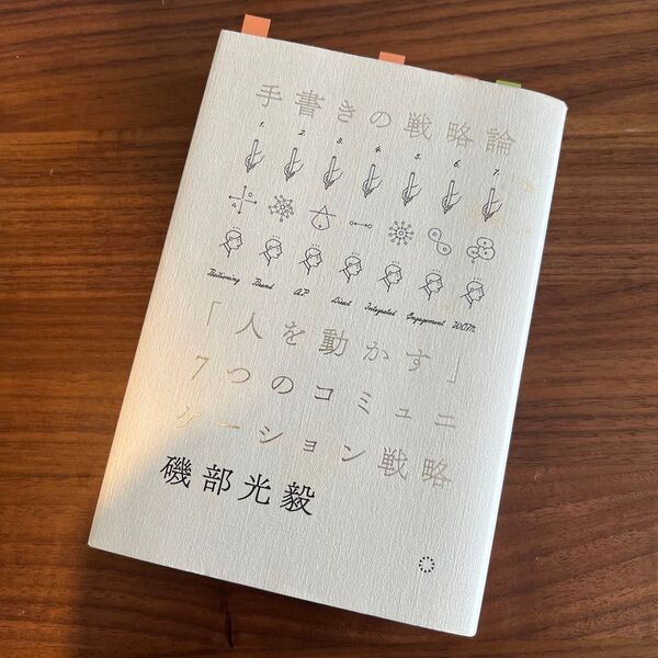 手書きの戦略論 「人を動かす」7つのコミュニケーション戦略 磯部光毅/著